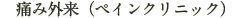 痛み外来(ペインクリニック)
