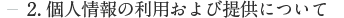 2.個人情報の利用および提供について